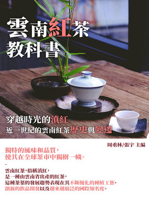 cover image of 雲南紅茶教科書